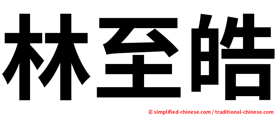 林至皓