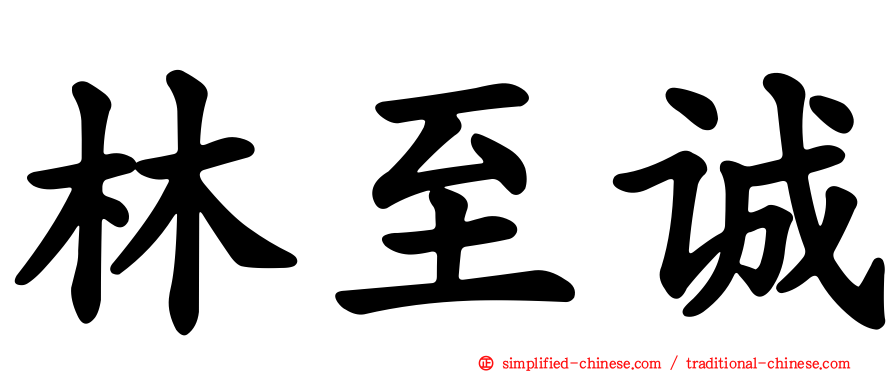 林至诚