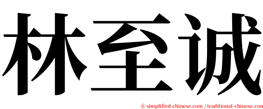 林至诚 serif font