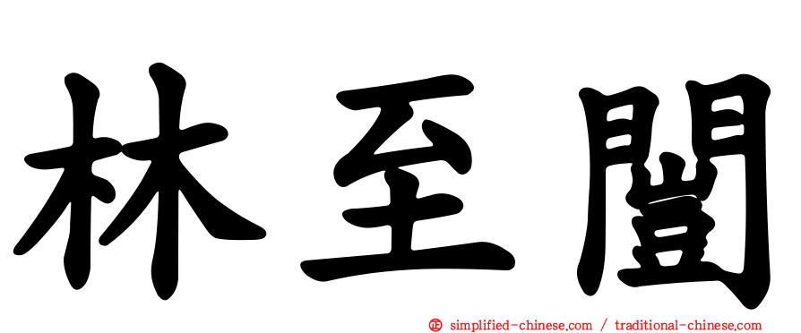 林至闿