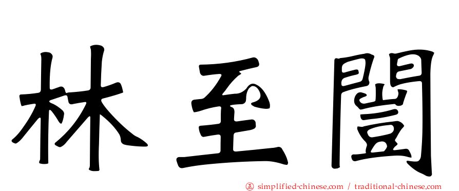 林至闿