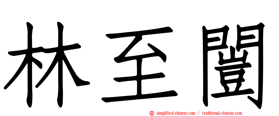 林至闿