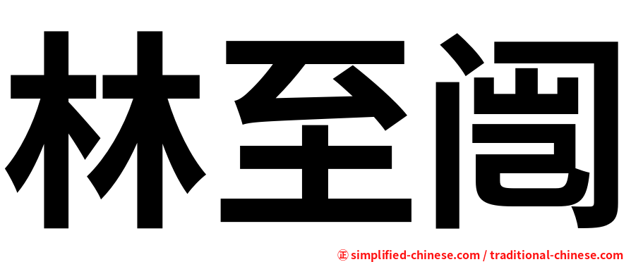 林至闿