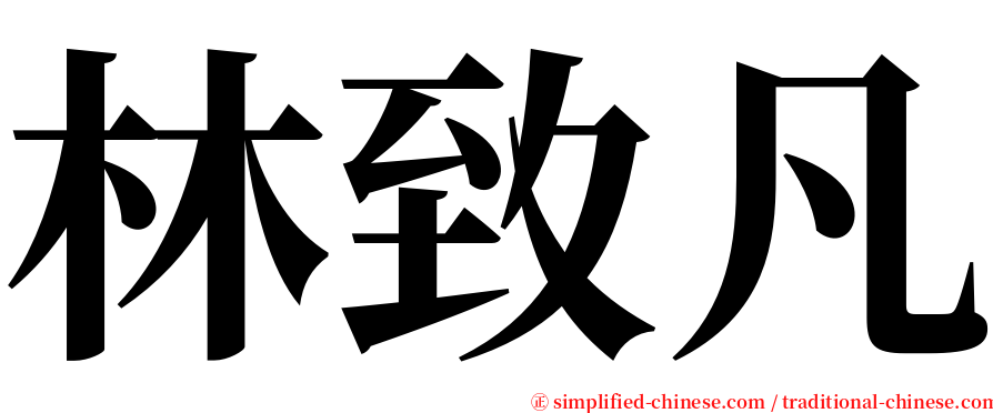 林致凡 serif font