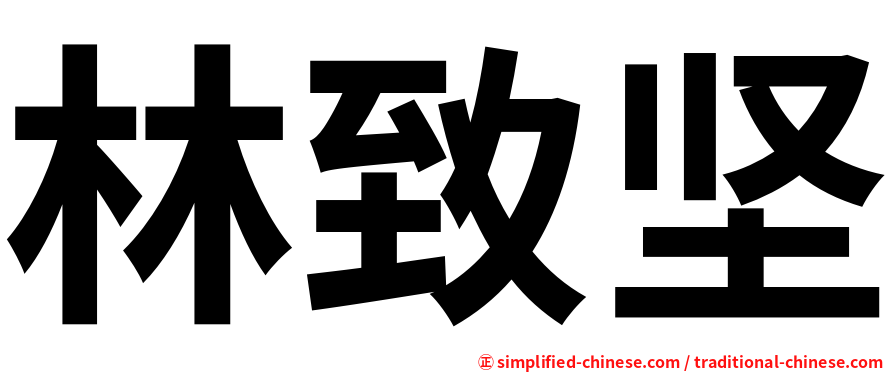 林致坚