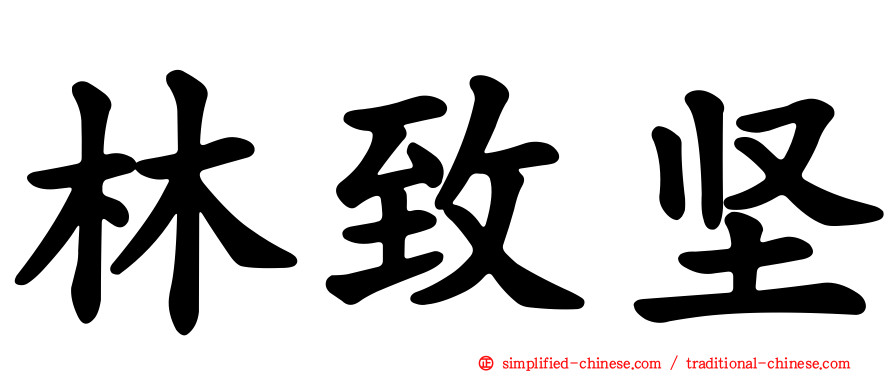 林致坚
