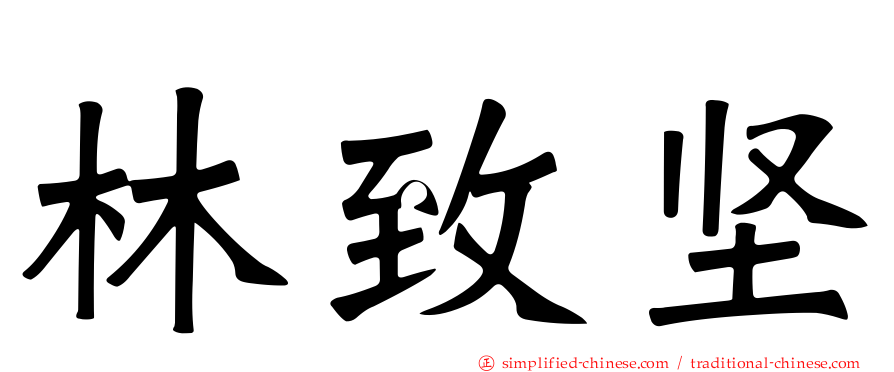 林致坚