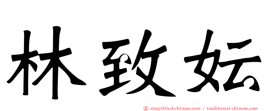 林致妘