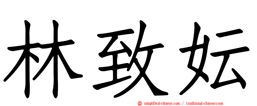林致妘
