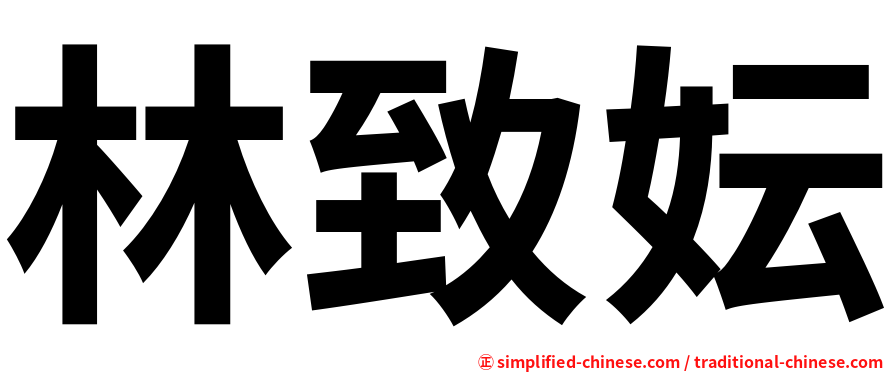 林致妘