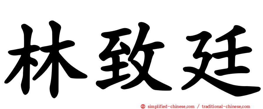 林致廷