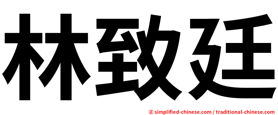 林致廷
