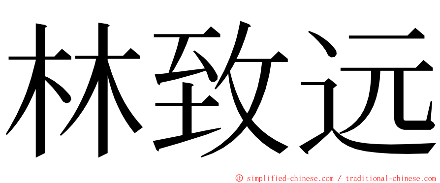 林致远 ming font