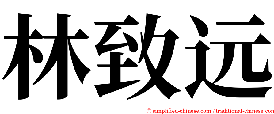 林致远 serif font