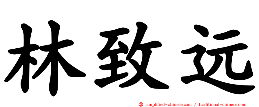 林致远