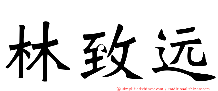 林致远