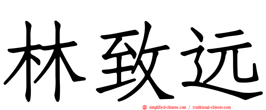 林致远