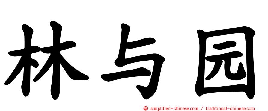 林与园