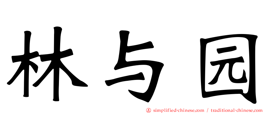 林与园
