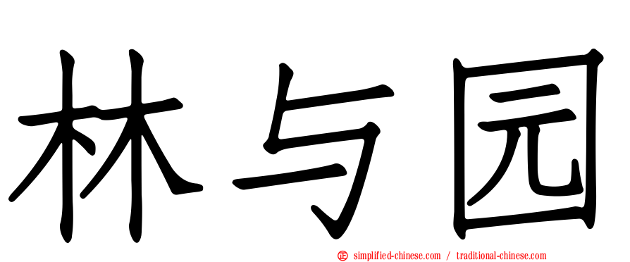 林与园