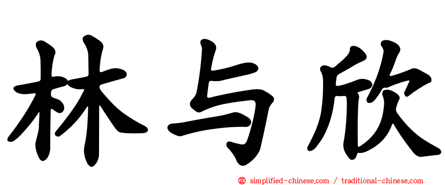 林与欣