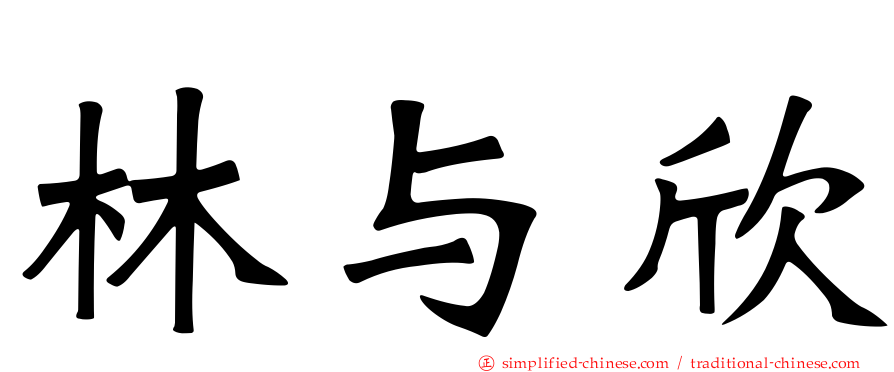 林与欣