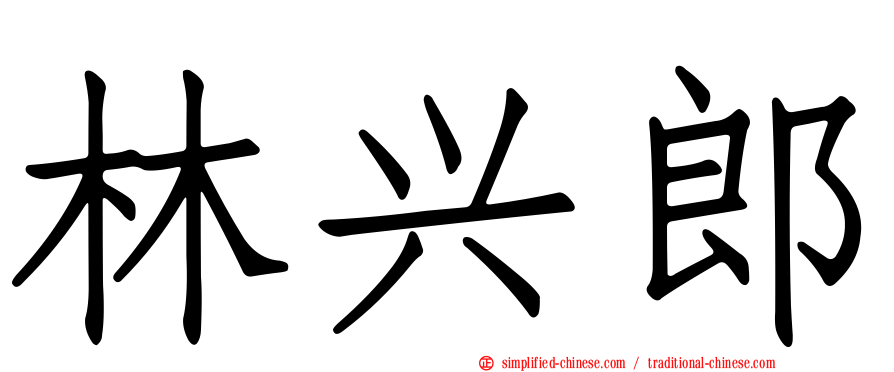 林兴郎