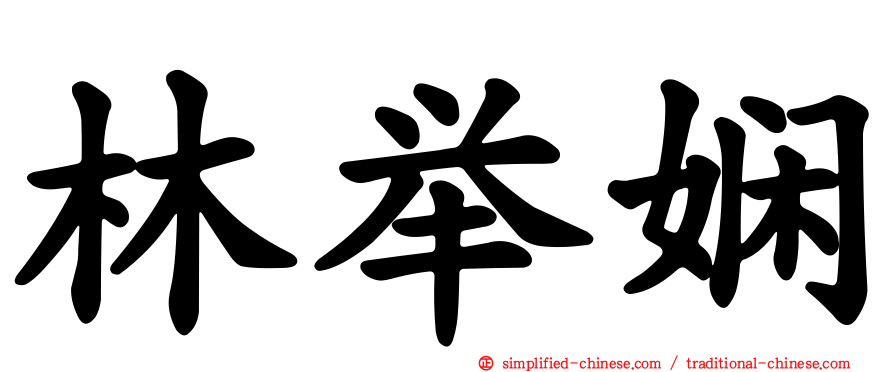 林举娴