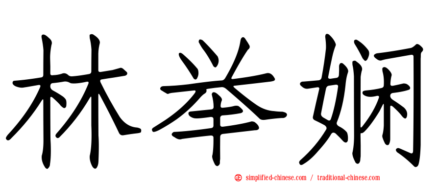 林举娴