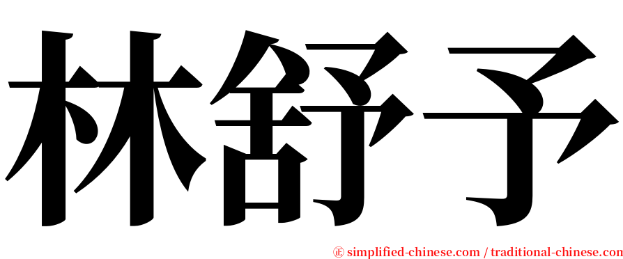 林舒予 serif font