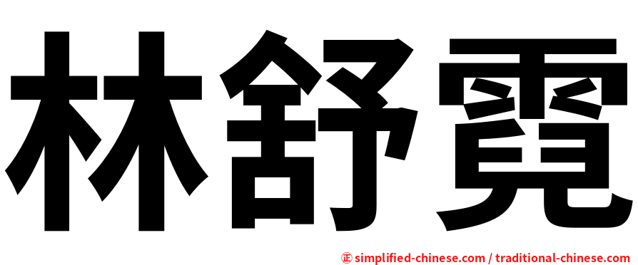 林舒霓