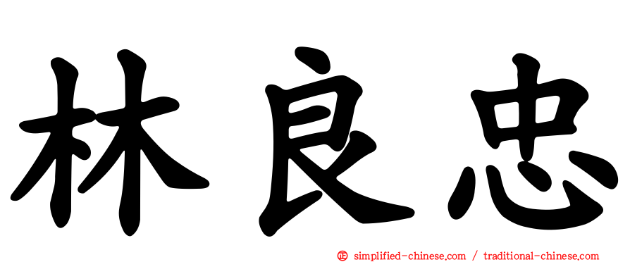 林良忠