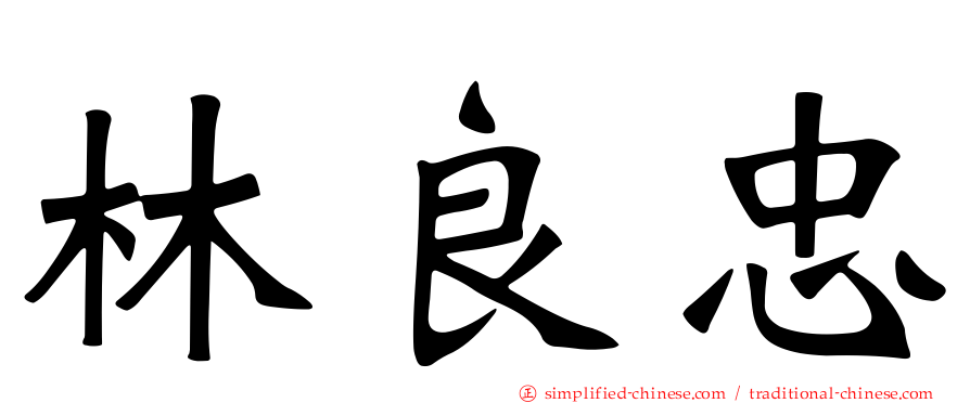 林良忠