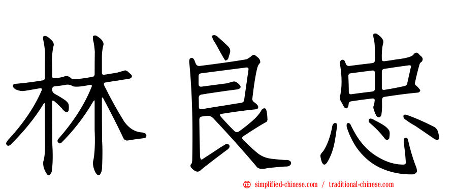 林良忠