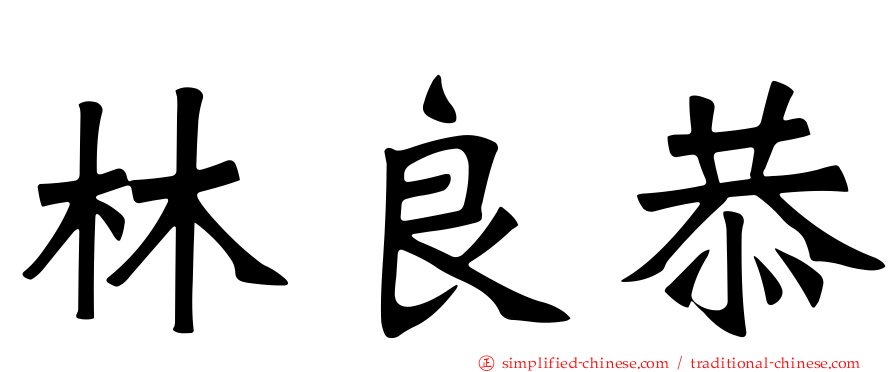 林良恭