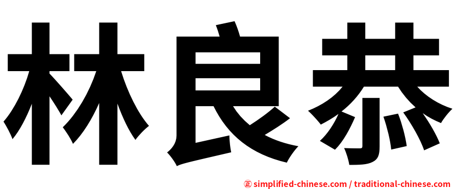 林良恭