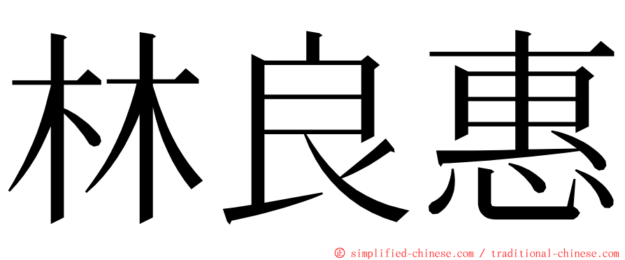 林良惠 ming font