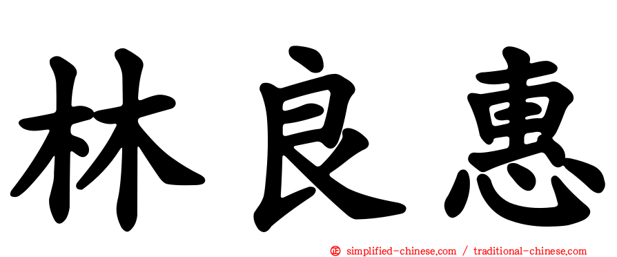 林良惠