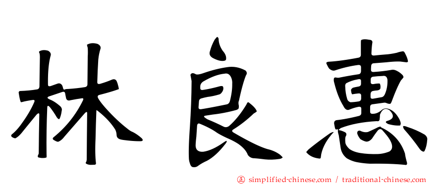 林良惠