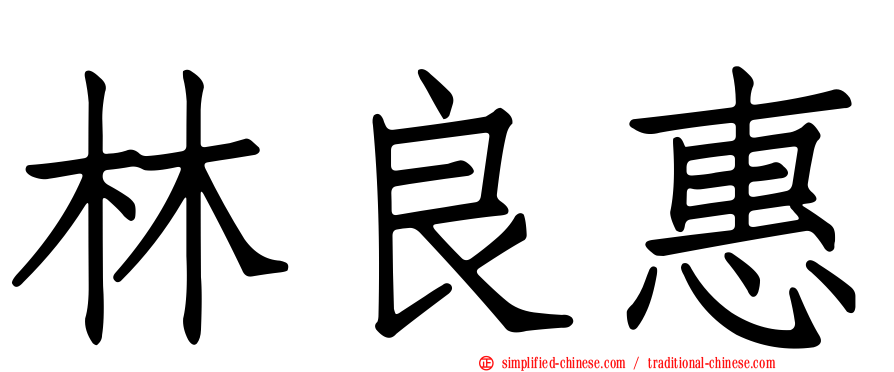 林良惠