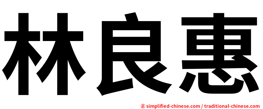 林良惠