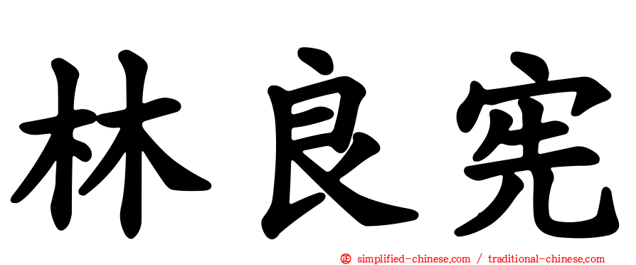 林良宪