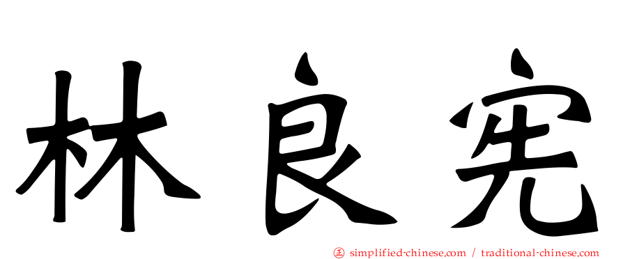 林良宪
