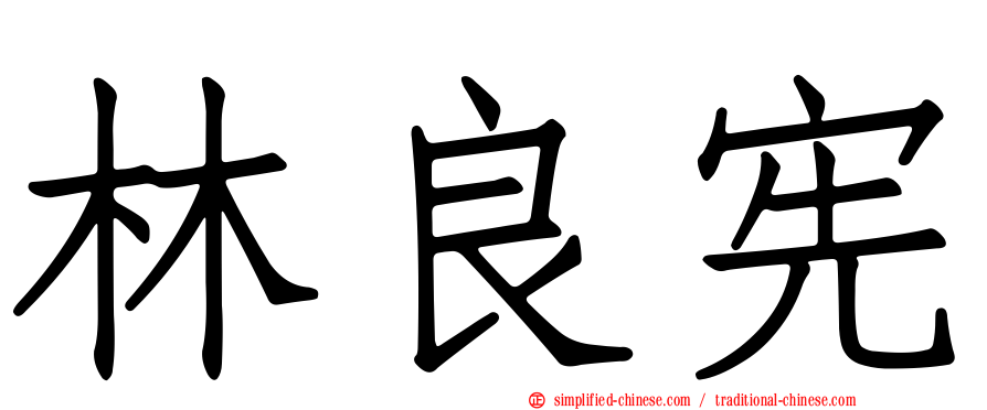 林良宪