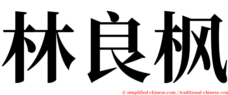 林良枫 serif font
