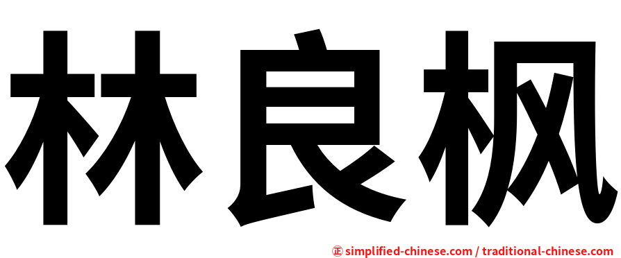 林良枫