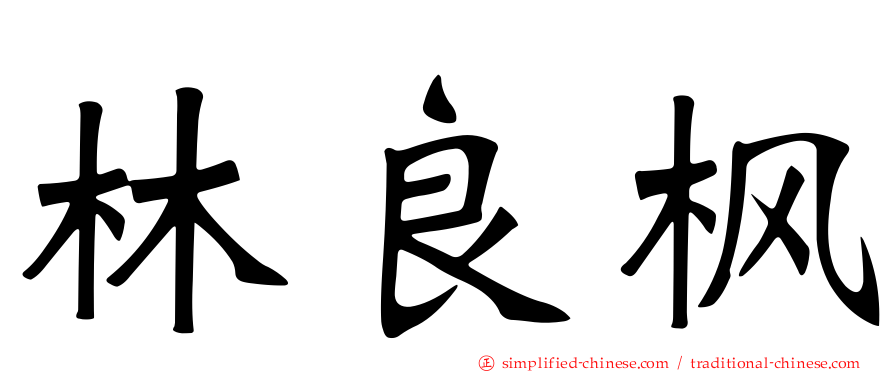 林良枫