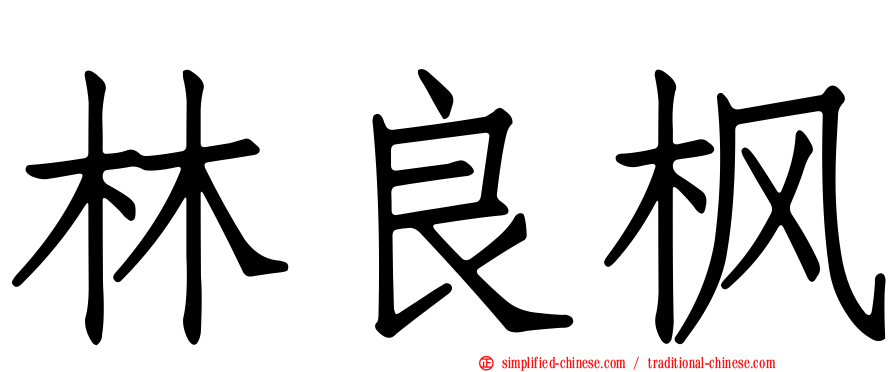 林良枫