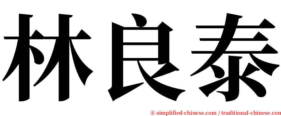 林良泰 serif font