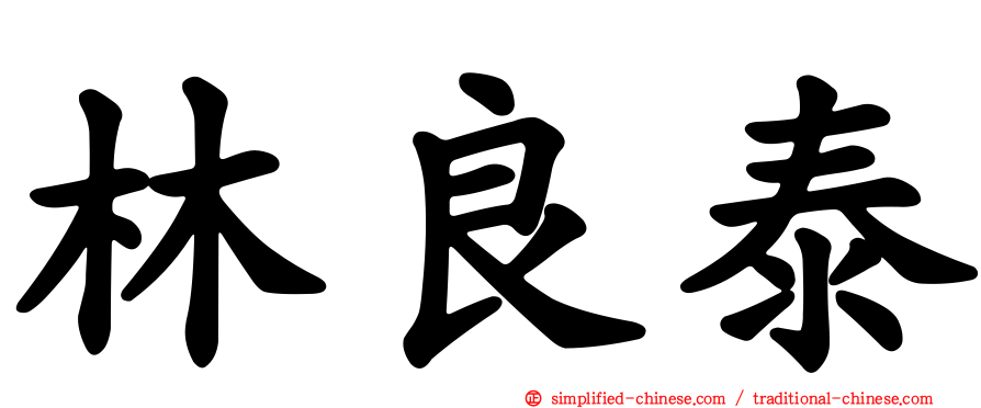 林良泰